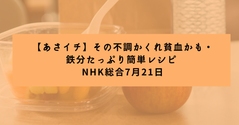 【あさイチ】その症状は隠れ貧血かも・鉄分たっぷり簡単レシピ NHK総合7月2７日