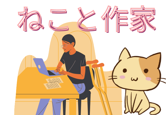 作家 山口恵以子　ネコメンタリー 猫も、杓子も NHKEテレ