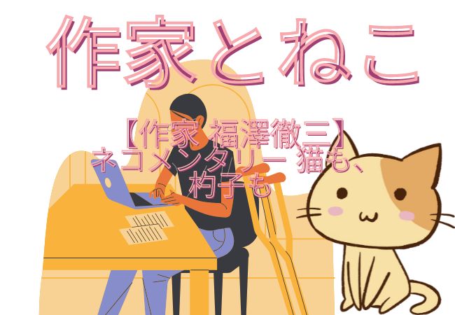 【作家 福澤徹三】ネコメンタリー 猫も、杓子も