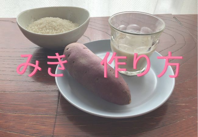 沖縄　宮古　奄美大島みき発酵飲料を自宅で作ってみました　