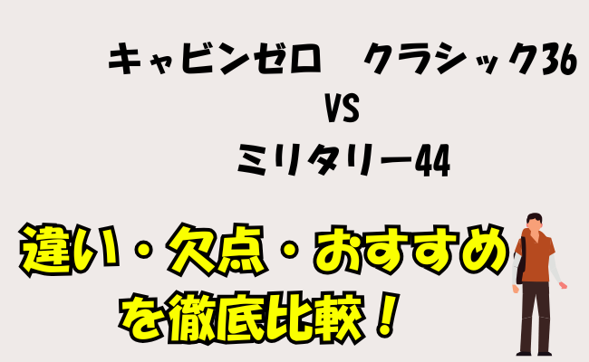 キャビンゼロ　クラシック36 VS ミリタリー44　違い・欠点・おすすめ