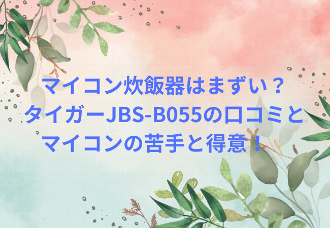 マイコン炊飯器　JBS-B055