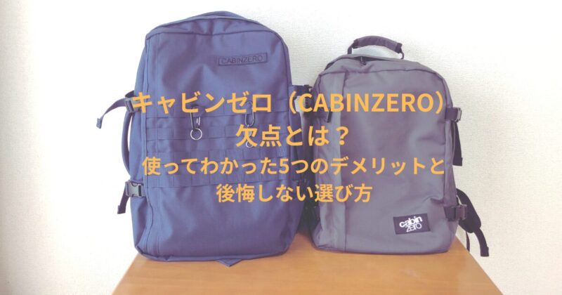 キャビンゼロ(CABINZERO)の欠点とは？使ってわかった5つのデメリットと後悔しない選び方