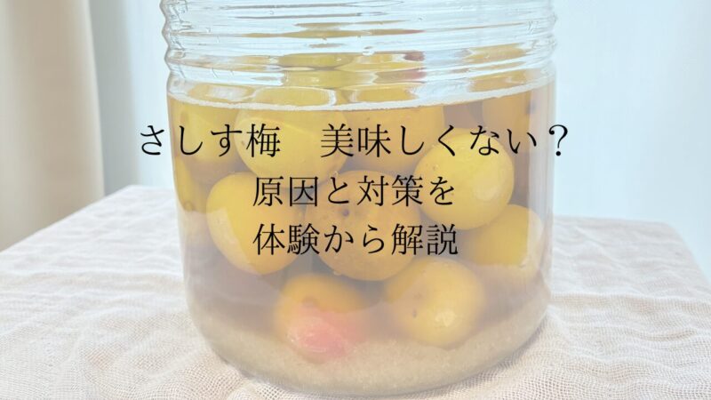 さしす梅が美味しくない？原因と対策を体験から解説！