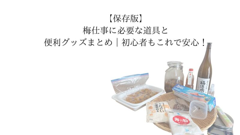 梅仕事に必要な道具とグッズ