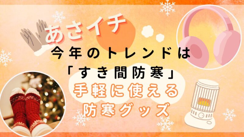 あさイチ　今年の冬はすき間防寒　取り外し可能グッズ