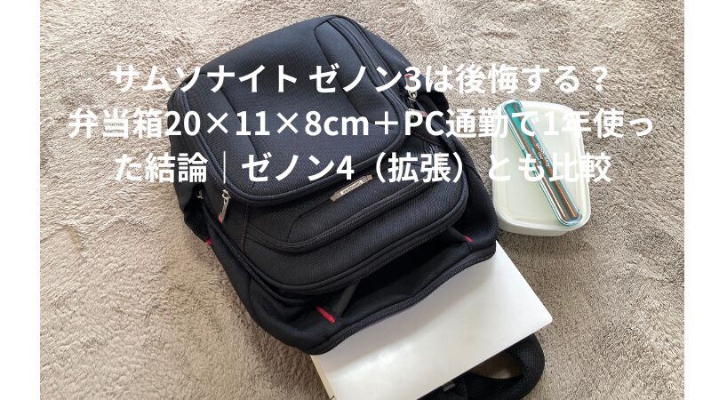 ゼノン３　PC　弁当