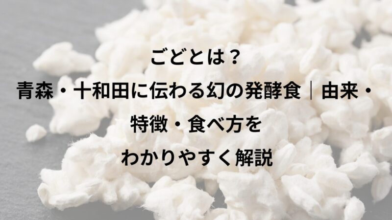 ごどとは？青森・十和田に伝わる幻の発酵食｜由来・特徴・食べ方をわかりやすく解説