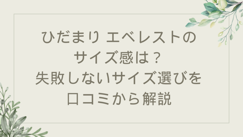 ひだまり肌着 口コミ ひだまり エベレスト 評判